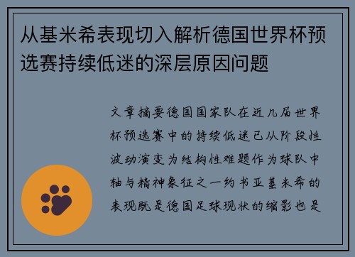从基米希表现切入解析德国世界杯预选赛持续低迷的深层原因问题 从基米希表现切入解析德国世界杯预选赛持续低迷的深层原因问题