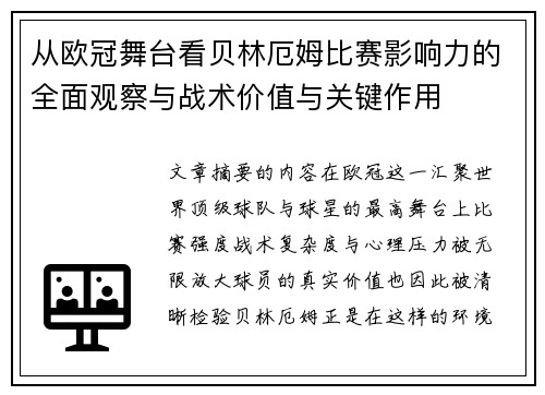 从欧冠舞台看贝林厄姆比赛影响力的全面观察与战术价值与关键作用 从欧冠舞台看贝林厄姆比赛影响力的全面观察与战术价值与关键作用