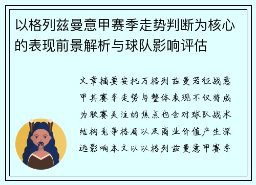 以格列兹曼意甲赛季走势判断为核心的表现前景解析与球队影响评估 以格列兹曼意甲赛季走势判断为核心的表现前景解析与球队影响评估