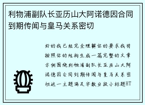 利物浦副队长亚历山大阿诺德因合同到期传闻与皇马关系密切