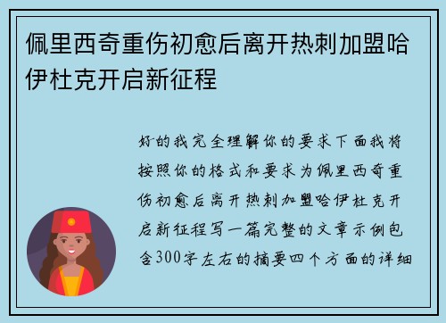 佩里西奇重伤初愈后离开热刺加盟哈伊杜克开启新征程