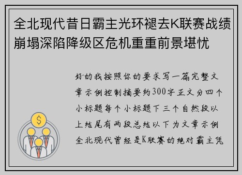 全北现代昔日霸主光环褪去K联赛战绩崩塌深陷降级区危机重重前景堪忧
