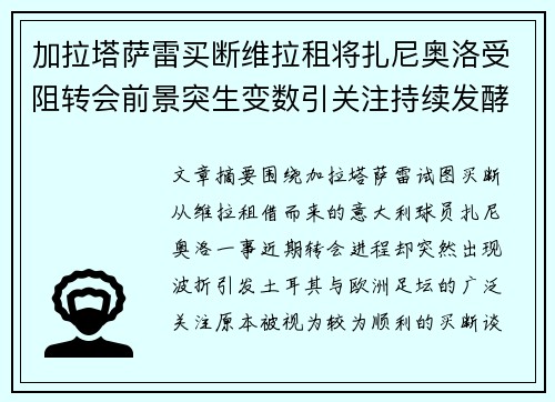 加拉塔萨雷买断维拉租将扎尼奥洛受阻转会前景突生变数引关注持续发酵