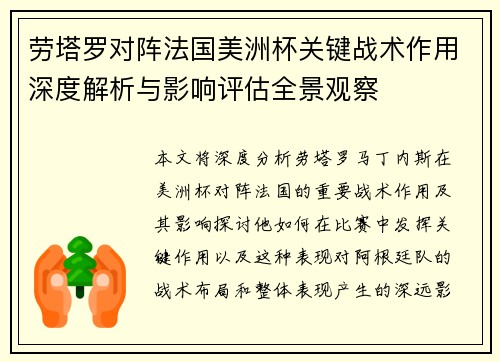 劳塔罗对阵法国美洲杯关键战术作用深度解析与影响评估全景观察 劳塔罗对阵法国美洲杯关键战术作用深度解析与影响评估全景观察