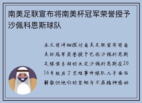 南美足联宣布将南美杯冠军荣誉授予沙佩科恩斯球队 南美足联宣布将南美杯冠军荣誉授予沙佩科恩斯球队