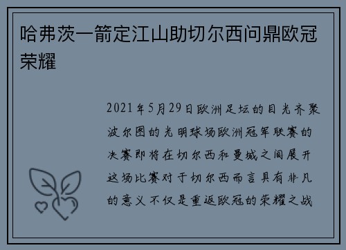 哈弗茨一箭定江山助切尔西问鼎欧冠荣耀 哈弗茨一箭定江山助切尔西问鼎欧冠荣耀
