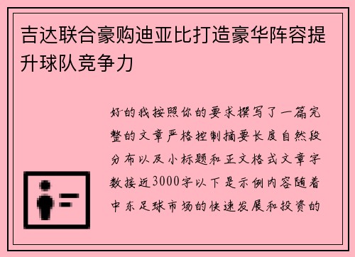 吉达联合豪购迪亚比打造豪华阵容提升球队竞争力 吉达联合豪购迪亚比打造豪华阵容提升球队竞争力