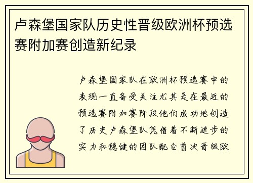 卢森堡国家队历史性晋级欧洲杯预选赛附加赛创造新纪录 卢森堡国家队历史性晋级欧洲杯预选赛附加赛创造新纪录