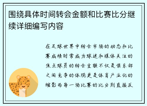 围绕具体时间转会金额和比赛比分继续详细编写内容 围绕具体时间转会金额和比赛比分继续详细编写内容