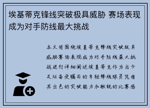 埃基蒂克锋线突破极具威胁 赛场表现成为对手防线最大挑战