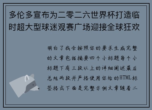 多伦多宣布为二零二六世界杯打造临时超大型球迷观赛广场迎接全球狂欢 多伦多宣布为二零二六世界杯打造临时超大型球迷观赛广场迎接全球狂欢