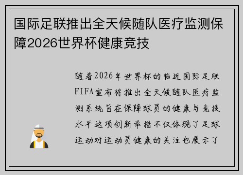 国际足联推出全天候随队医疗监测保障2026世界杯健康竞技