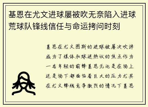 基恩在尤文进球屡被吹无奈陷入进球荒球队锋线信任与命运拷问时刻 基恩在尤文进球屡被吹无奈陷入进球荒球队锋线信任与命运拷问时刻