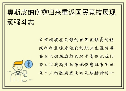 奥斯皮纳伤愈归来重返国民竞技展现顽强斗志 奥斯皮纳伤愈归来重返国民竞技展现顽强斗志