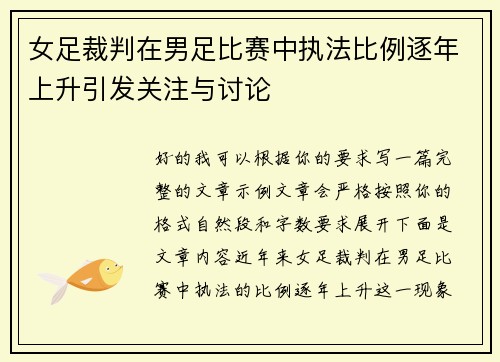 女足裁判在男足比赛中执法比例逐年上升引发关注与讨论 女足裁判在男足比赛中执法比例逐年上升引发关注与讨论