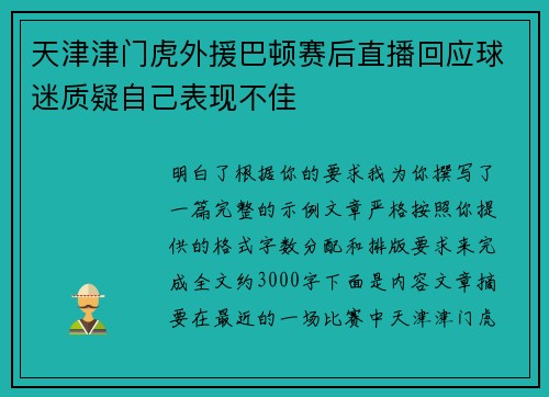 天津津门虎外援巴顿赛后直播回应球迷质疑自己表现不佳 天津津门虎外援巴顿赛后直播回应球迷质疑自己表现不佳