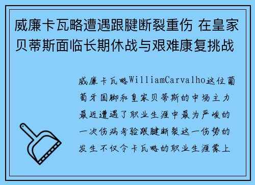 威廉卡瓦略遭遇跟腱断裂重伤 在皇家贝蒂斯面临长期休战与艰难康复挑战 威廉卡瓦略遭遇跟腱断裂重伤 在皇家贝蒂斯面临长期休战与艰难康复挑战