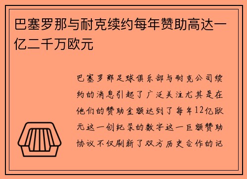 巴塞罗那与耐克续约每年赞助高达一亿二千万欧元