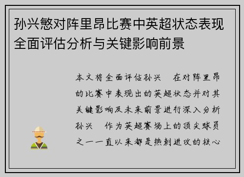 孙兴慜对阵里昂比赛中英超状态表现全面评估分析与关键影响前景