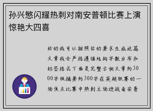 孙兴慜闪耀热刺对南安普顿比赛上演惊艳大四喜