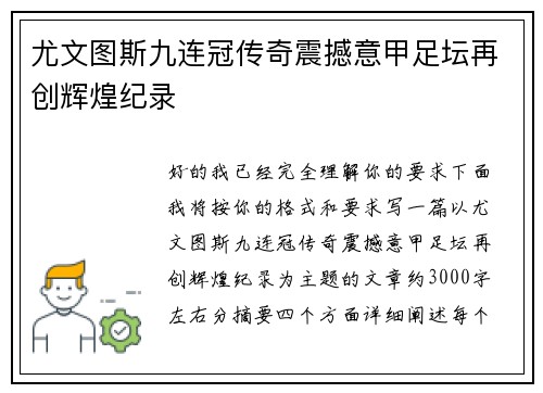 尤文图斯九连冠传奇震撼意甲足坛再创辉煌纪录