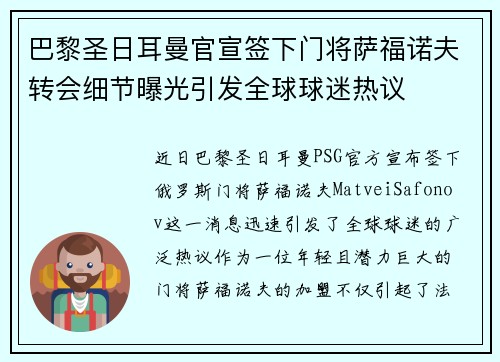 巴黎圣日耳曼官宣签下门将萨福诺夫转会细节曝光引发全球球迷热议 巴黎圣日耳曼官宣签下门将萨福诺夫转会细节曝光引发全球球迷热议