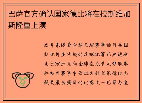 巴萨官方确认国家德比将在拉斯维加斯隆重上演 巴萨官方确认国家德比将在拉斯维加斯隆重上演