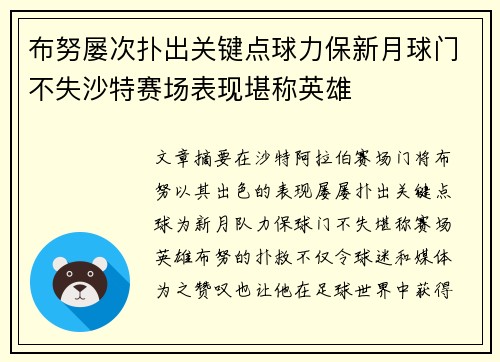 布努屡次扑出关键点球力保新月球门不失沙特赛场表现堪称英雄 布努屡次扑出关键点球力保新月球门不失沙特赛场表现堪称英雄