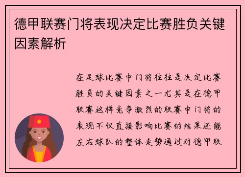 德甲联赛门将表现决定比赛胜负关键因素解析 德甲联赛门将表现决定比赛胜负关键因素解析