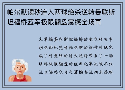 帕尔默读秒连入两球绝杀逆转曼联斯坦福桥蓝军极限翻盘震撼全场再 帕尔默读秒连入两球绝杀逆转曼联斯坦福桥蓝军极限翻盘震撼全场再
