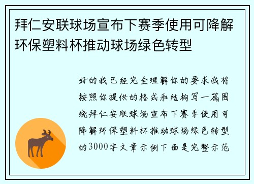 拜仁安联球场宣布下赛季使用可降解环保塑料杯推动球场绿色转型 拜仁安联球场宣布下赛季使用可降解环保塑料杯推动球场绿色转型
