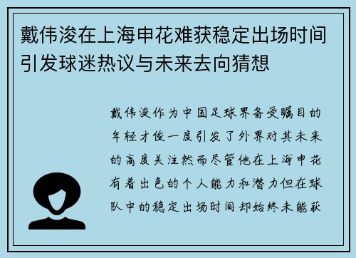 戴伟浚在上海申花难获稳定出场时间引发球迷热议与未来去向猜想 戴伟浚在上海申花难获稳定出场时间引发球迷热议与未来去向猜想
