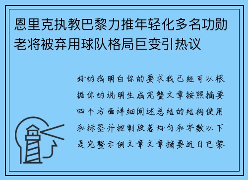 恩里克执教巴黎力推年轻化多名功勋老将被弃用球队格局巨变引热议