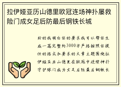 拉伊娅亚历山德里欧冠连场神扑屡救险门成女足后防最后钢铁长城 拉伊娅亚历山德里欧冠连场神扑屡救险门成女足后防最后钢铁长城