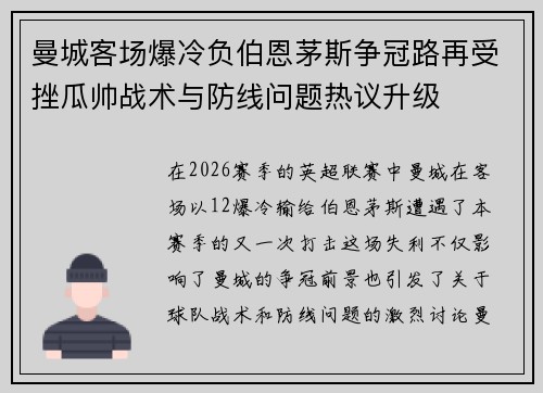 曼城客场爆冷负伯恩茅斯争冠路再受挫瓜帅战术与防线问题热议升级 曼城客场爆冷负伯恩茅斯争冠路再受挫瓜帅战术与防线问题热议升级