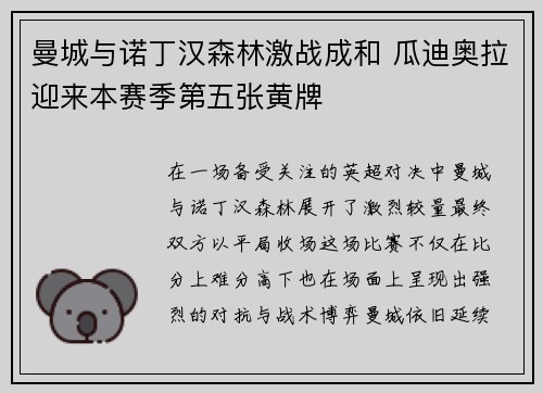 曼城与诺丁汉森林激战成和 瓜迪奥拉迎来本赛季第五张黄牌