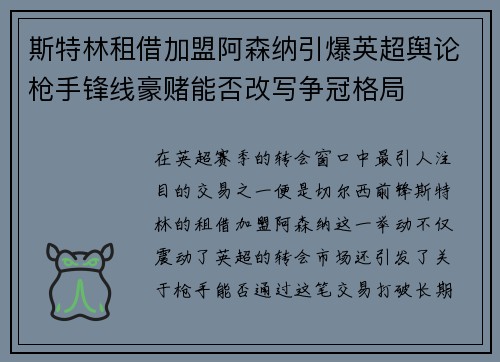 斯特林租借加盟阿森纳引爆英超舆论枪手锋线豪赌能否改写争冠格局 斯特林租借加盟阿森纳引爆英超舆论枪手锋线豪赌能否改写争冠格局