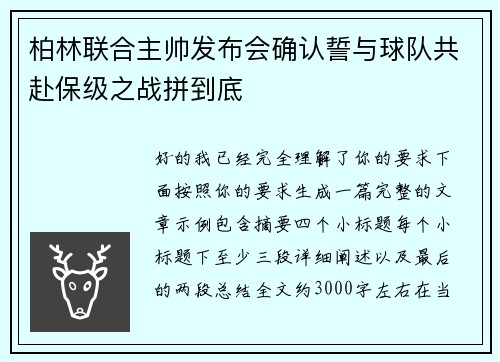 柏林联合主帅发布会确认誓与球队共赴保级之战拼到底