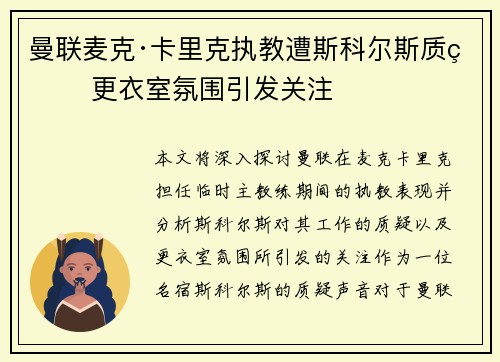曼联麦克·卡里克执教遭斯科尔斯质疑 更衣室氛围引发关注 曼联麦克·卡里克执教遭斯科尔斯质疑 更衣室氛围引发关注
