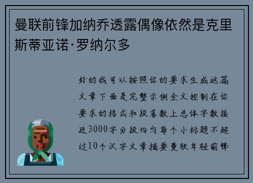 曼联前锋加纳乔透露偶像依然是克里斯蒂亚诺·罗纳尔多 曼联前锋加纳乔透露偶像依然是克里斯蒂亚诺·罗纳尔多