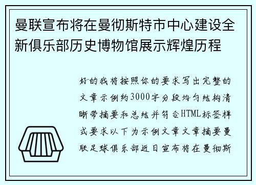 曼联宣布将在曼彻斯特市中心建设全新俱乐部历史博物馆展示辉煌历程 曼联宣布将在曼彻斯特市中心建设全新俱乐部历史博物馆展示辉煌历程