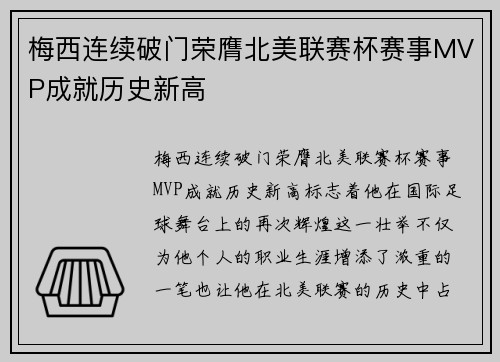 梅西连续破门荣膺北美联赛杯赛事MVP成就历史新高 梅西连续破门荣膺北美联赛杯赛事MVP成就历史新高