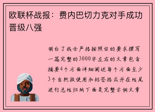 欧联杯战报:费内巴切力克对手成功晋级八强 欧联杯战报:费内巴切力克对手成功晋级八强