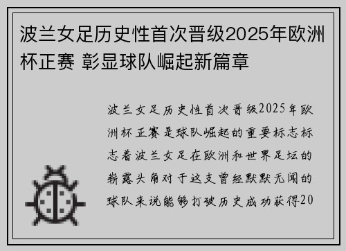 波兰女足历史性首次晋级2025年欧洲杯正赛 彰显球队崛起新篇章 波兰女足历史性首次晋级2025年欧洲杯正赛 彰显球队崛起新篇章