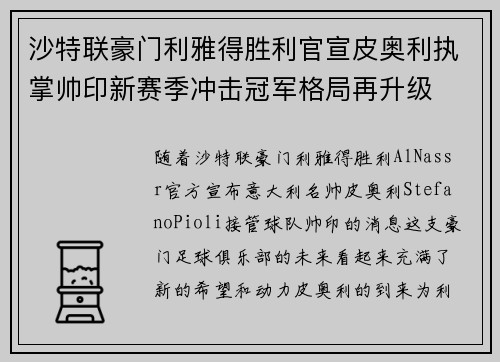 沙特联豪门利雅得胜利官宣皮奥利执掌帅印新赛季冲击冠军格局再升级 沙特联豪门利雅得胜利官宣皮奥利执掌帅印新赛季冲击冠军格局再升级