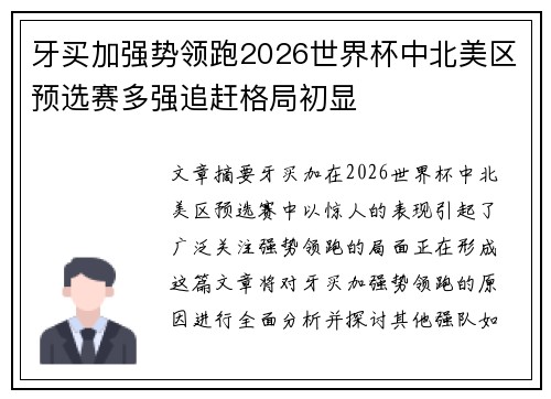 牙买加强势领跑2026世界杯中北美区预选赛多强追赶格局初显