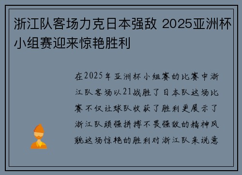 浙江队客场力克日本强敌 2025亚洲杯小组赛迎来惊艳胜利 浙江队客场力克日本强敌 2025亚洲杯小组赛迎来惊艳胜利