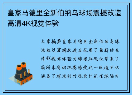 皇家马德里全新伯纳乌球场震撼改造高清4K视觉体验 皇家马德里全新伯纳乌球场震撼改造高清4K视觉体验
