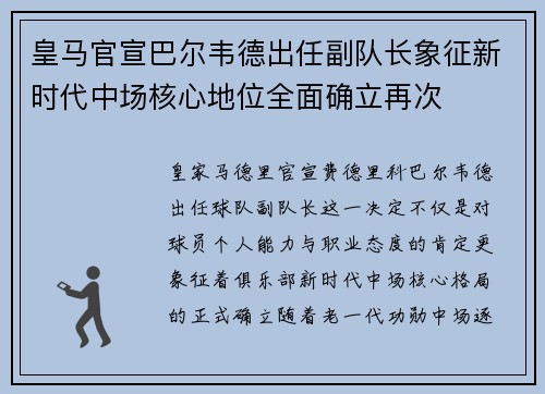 皇马官宣巴尔韦德出任副队长象征新时代中场核心地位全面确立再次 皇马官宣巴尔韦德出任副队长象征新时代中场核心地位全面确立再次
