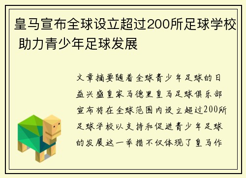 皇马宣布全球设立超过200所足球学校 助力青少年足球发展 皇马宣布全球设立超过200所足球学校 助力青少年足球发展